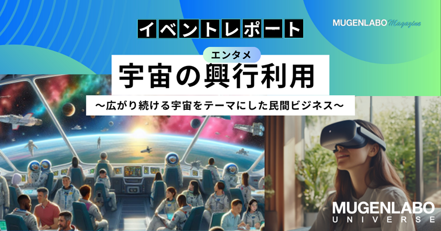 宇宙の興行利用――広がり続ける宇宙をテーマにした民間ビジネス
