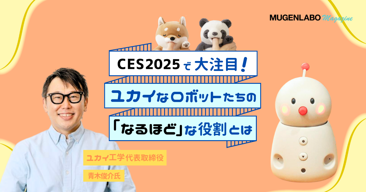 CES2025で大注目！ユカイなロボットたちの「なるほど」な役割とは