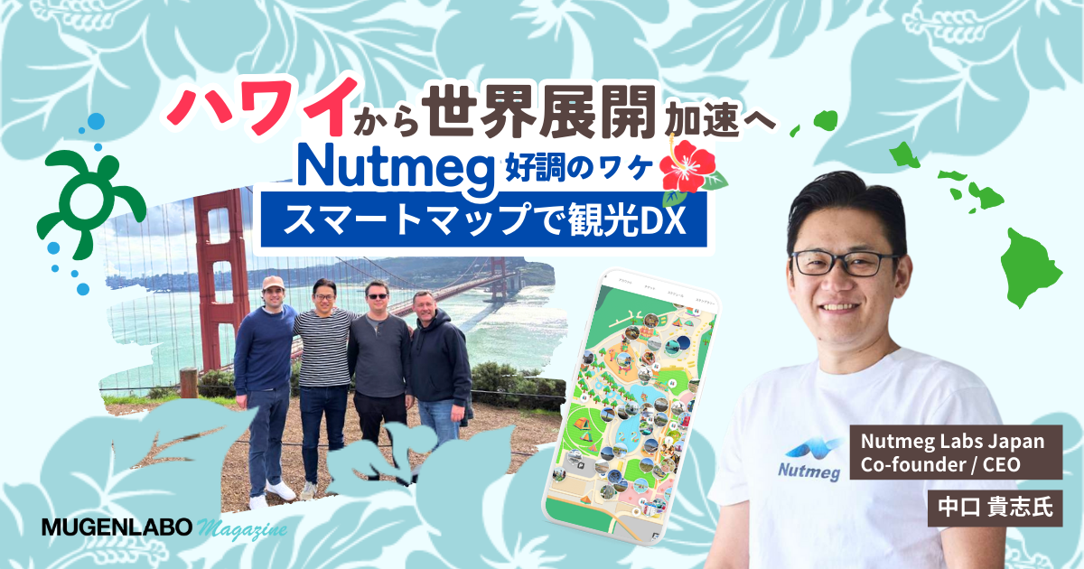 スマートマップで観光DX「Nutmeg」好調のワケ——ハワイから世界展開も