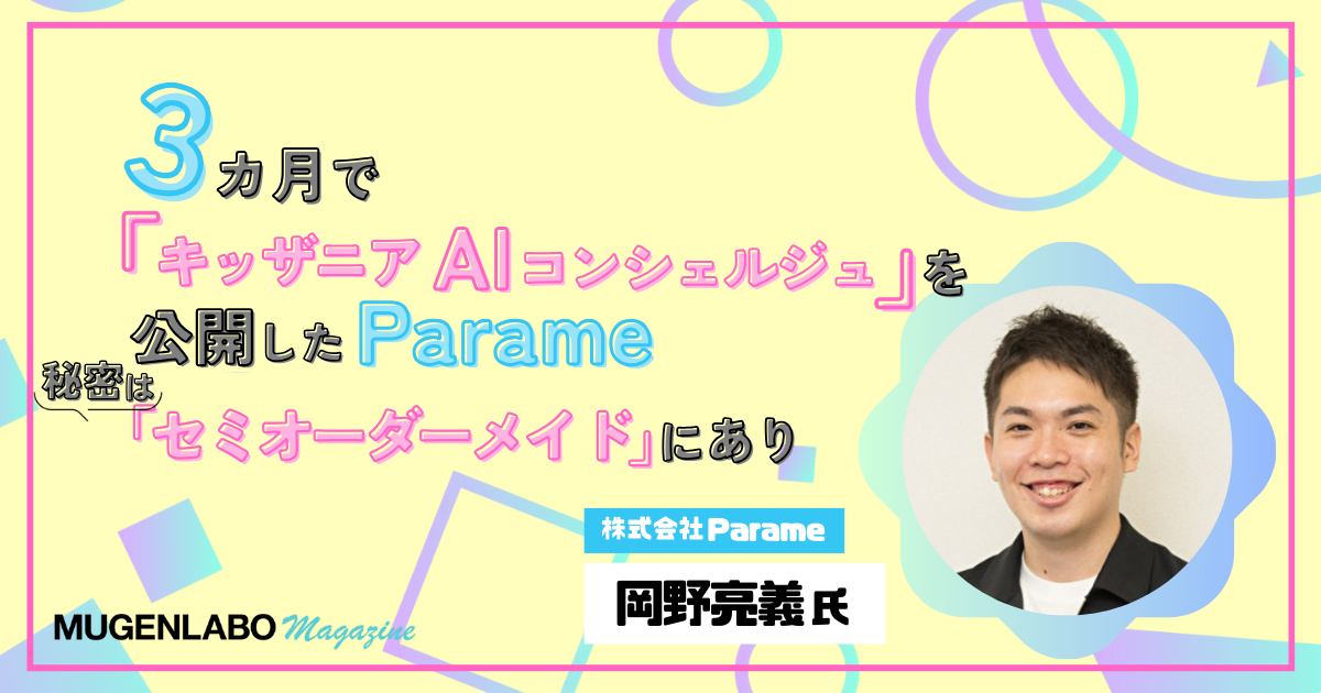3カ月でキッザニアAIコンシェルジュを公開したParame、秘密は「セミ