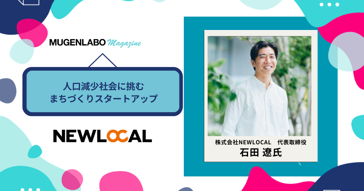 人口減少社会に挑むまちづくりスタートアップ‐NEWLOCAL