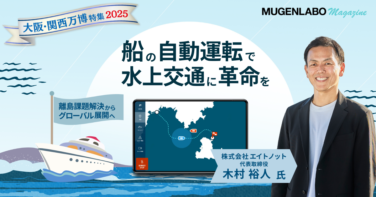船の自動運転で水上交通に革命を | インタビュー | MUGENLABO Magazine