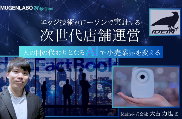 https://mugenlabo-magazine.kddi.com/wp-content/uploads/2025/07/Idein_680x420-640x420.png