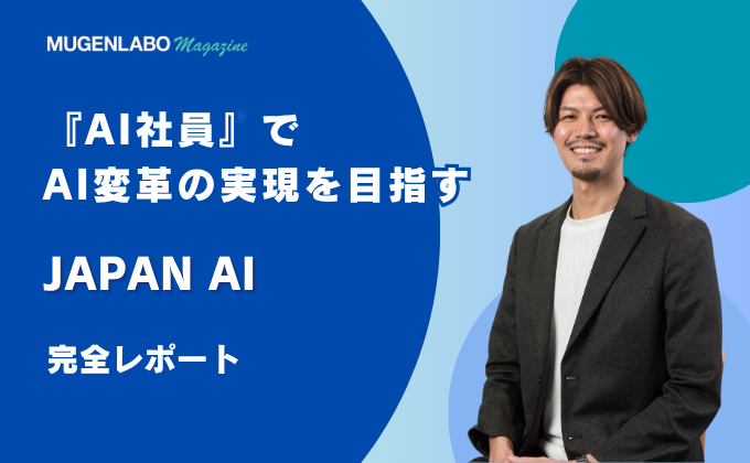 AI社員』でAI変革の実現を目指す- JAPAN AI | インタビュー