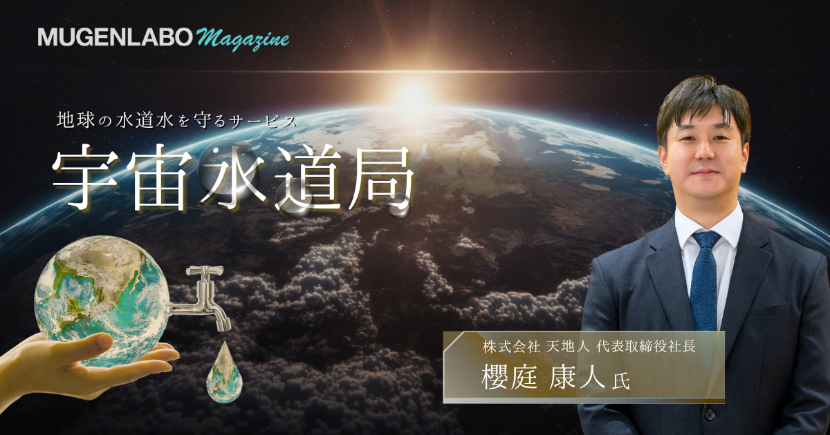 地球の水道水を守るサービス「宇宙水道局」- 天地人