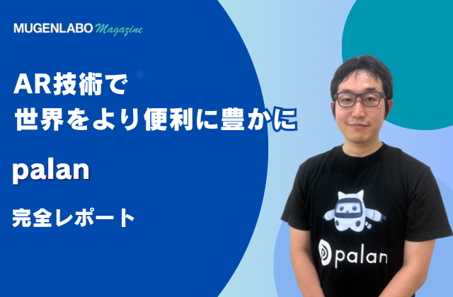 https://mugenlabo-magazine.kddi.com/wp-content/uploads/2025/07/palan_680-x-420-640x420.png