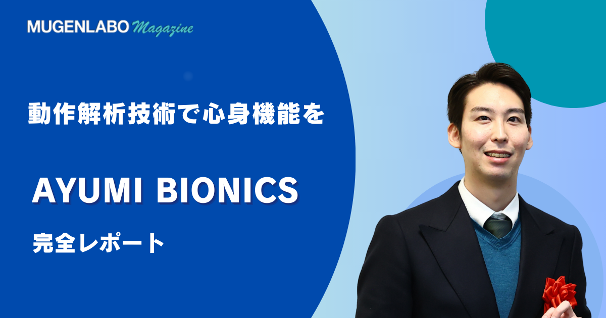 Ayumiページ 動作解析技術で心身機能を判定 – AYUMI BIONICS | インタビュー