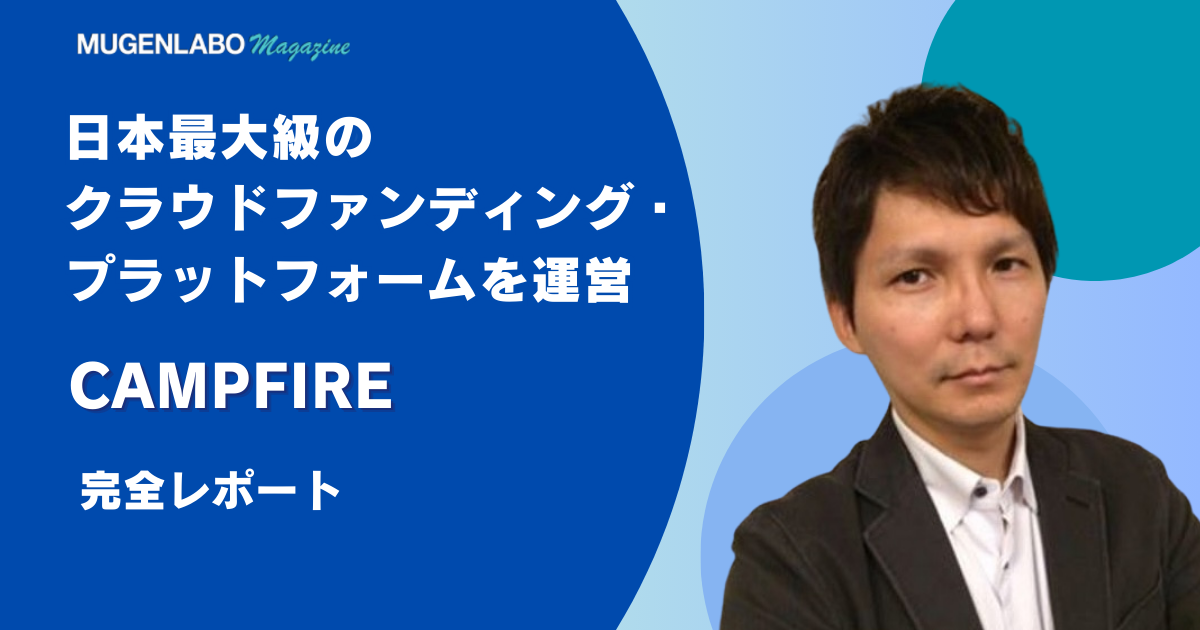 日本最大級のクラウドファンディング・プラットフォーム – CAMPFIRE