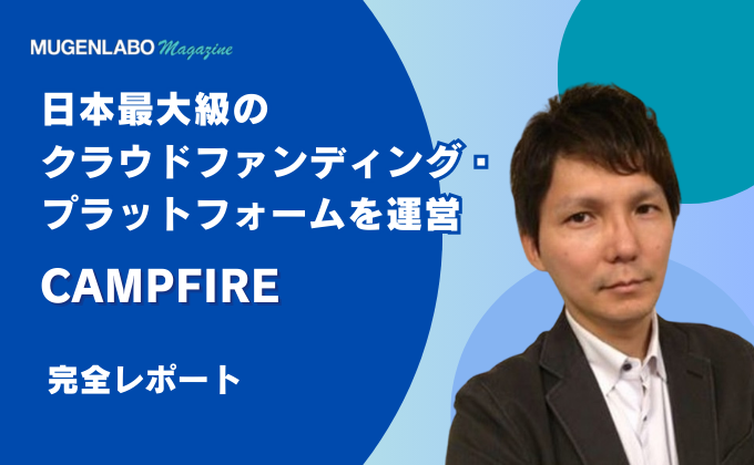 日本最大級のクラウドファンディング・プラットフォーム – CAMPFIRE