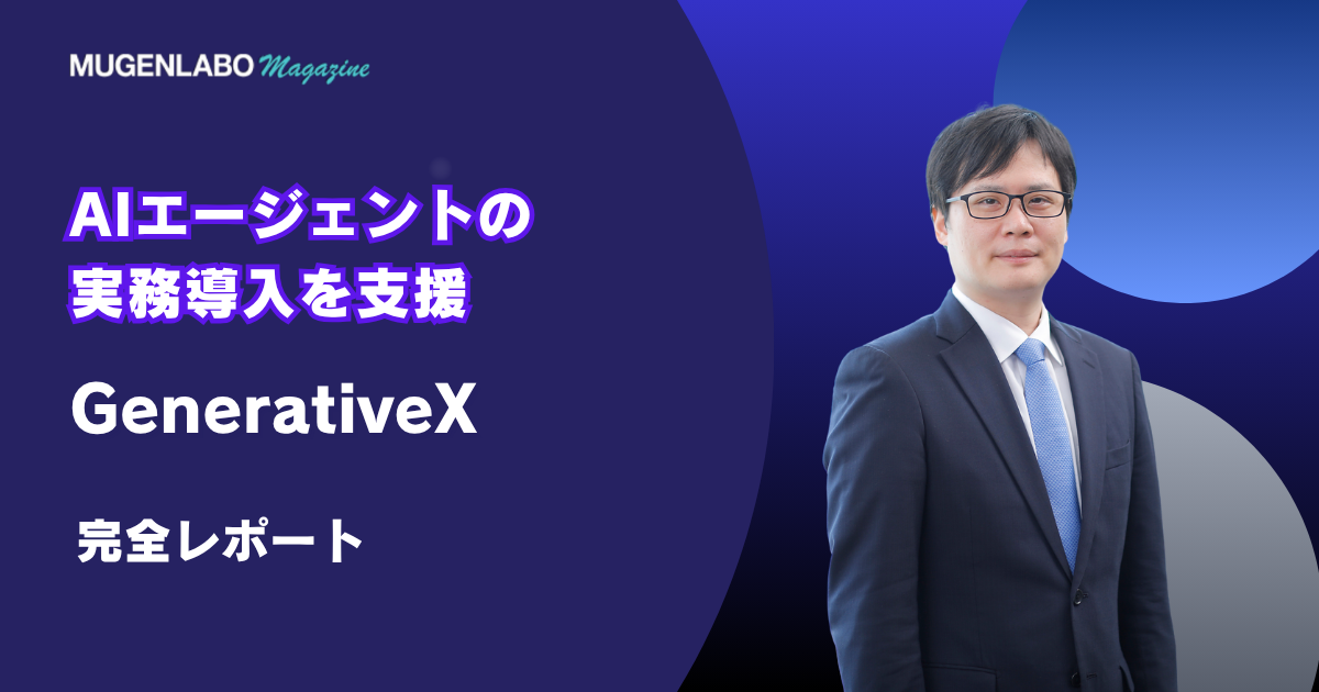 AIエージェントの実務導入を支援 – GenerativeX | インタビュー