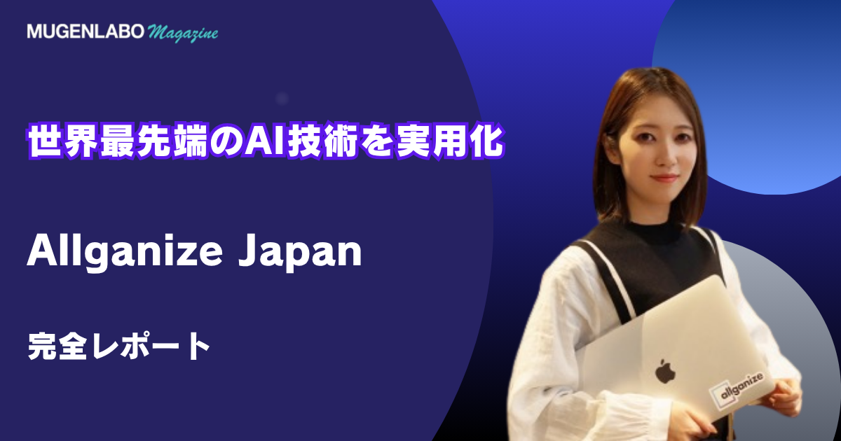 世界最先端のAI技術を実用化 – Allganize Japan | Interview