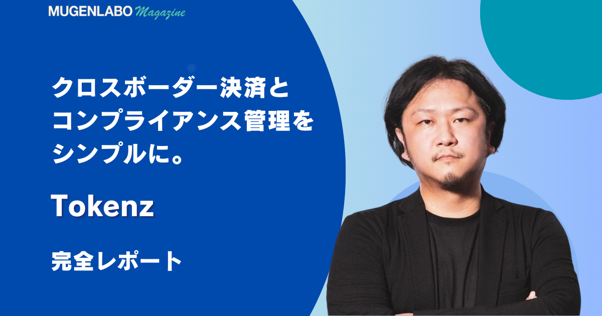 クロスボーダー決済とコンプライアンス管理をシンプルに。 – Tokenz