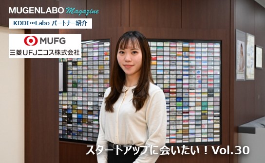スタートアップに会いたい！Vol.30- 三菱UFJニコス