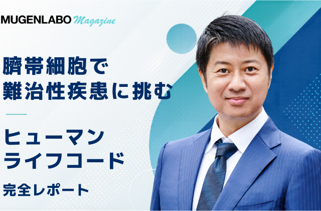 臍帯細胞で 難治性疾患に挑む - ヒューマンライフコード