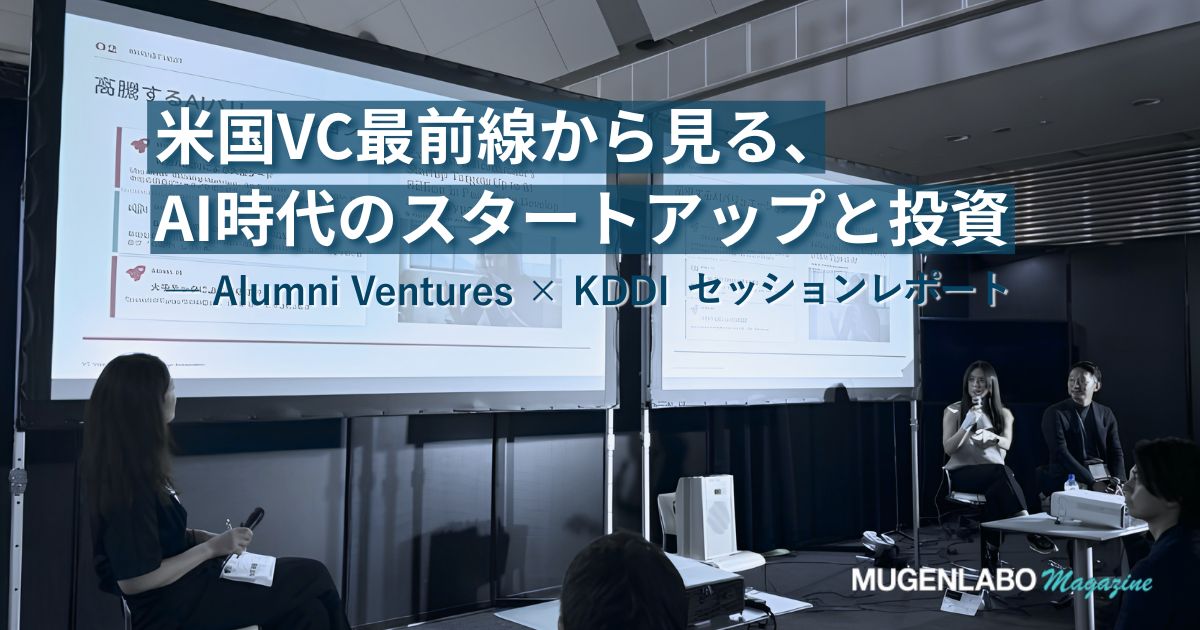 米国VC最前線から見る、AI時代のスタートアップと投資 ― Alumni 