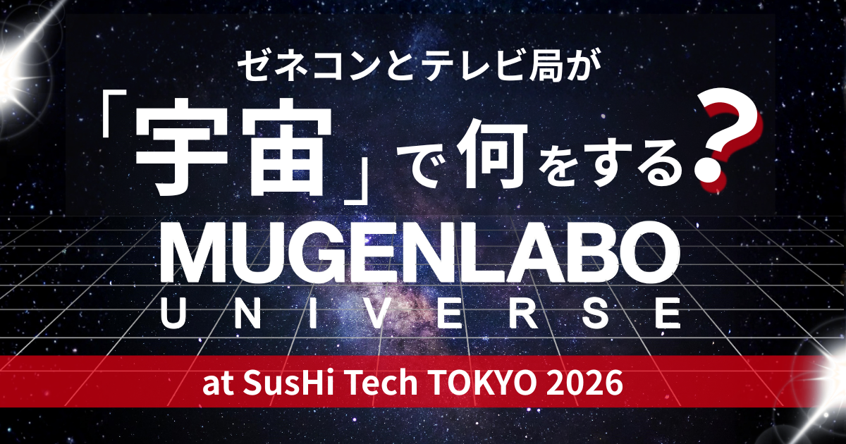 sabumikanmamachanページ ゼネコンとテレビ局が「宇宙」で何をする？――MUGENLABO UNIVERSE at
