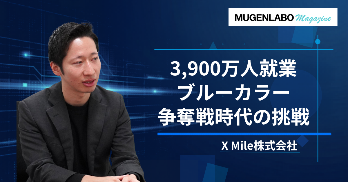3,900万人就業ブルーカラー争奪戦時代の挑戦 – X Mile | Interview