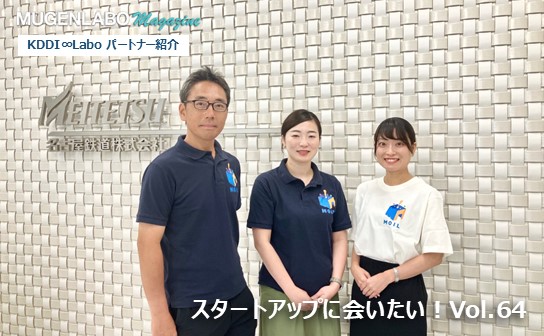 スタートアップに会いたい！Vol.64- 名古屋鉄道株式会社