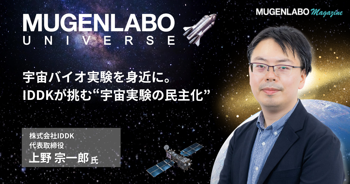 宇宙の人 宇宙バイオ実験を身近に。IDDKが挑む“宇宙実験の民主化” ― IDDK