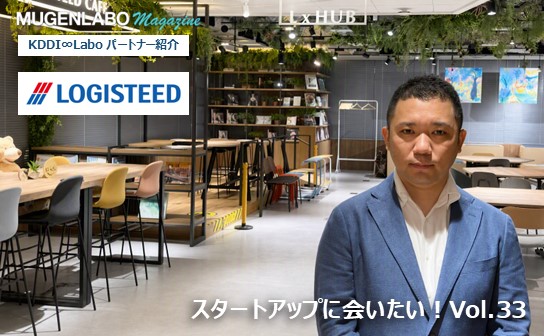 スタートアップに会いたい！Vol.33- ロジスティード