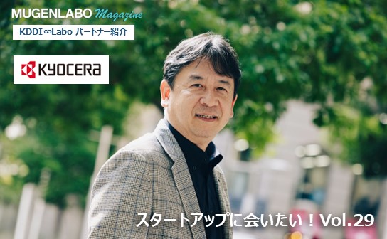 スタートアップに会いたい！Vol.29-京セラ