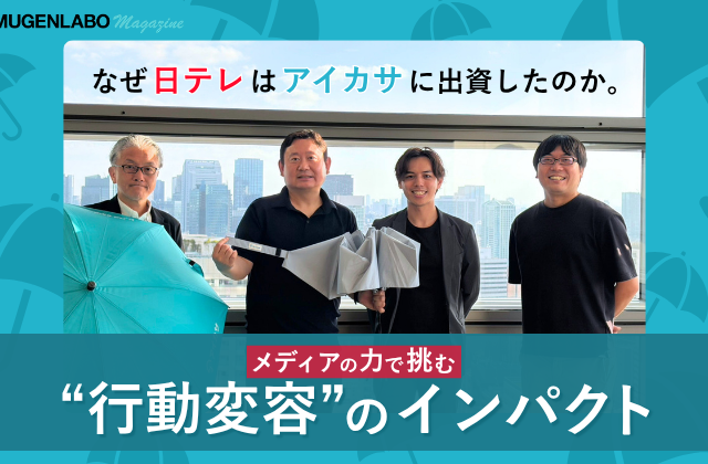 なぜ日テレはアイカサに出資したのか。メディアの力で挑む“行動変容”のインパクト