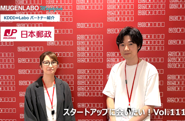 スタートアップに会いたい！Vol.111-日本郵政