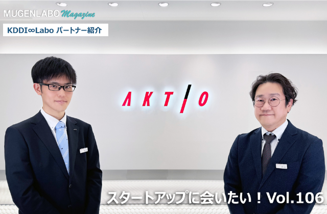スタートアップに会いたい！Vol.106- アクティオ