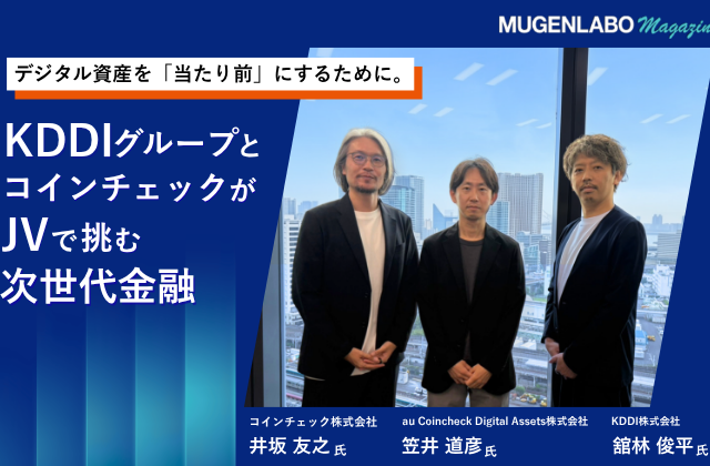デジタル資産を「当たり前」にするために。KDDIグループとコインチェックがJVで挑む次世代金融