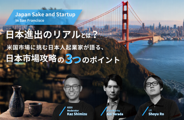 日本進出のリアルとは？ 米国市場に挑む日本人起業家が語る、日本市場攻略の3つのポイント