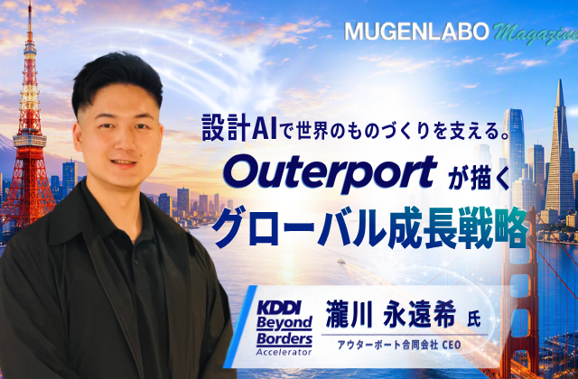 設計AIで世界のものづくりを支える。Outerportが描くグローバル成長戦略