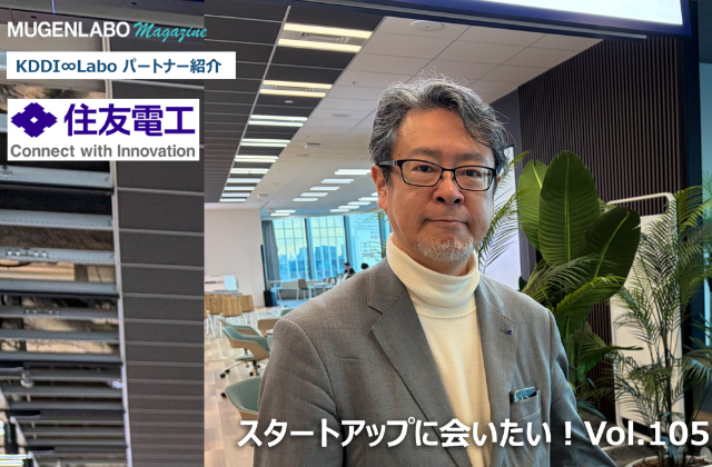 スタートアップに会いたい！Vol.105- 住友電気工業