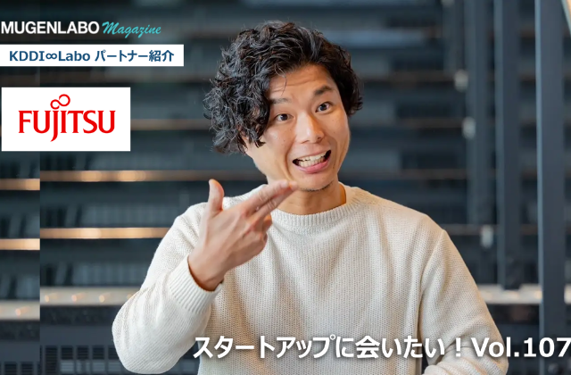 スタートアップに会いたい！Vol.107- 富士通